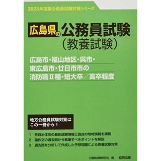 広島市・福山地区・呉市・東広島市・廿日市市の消防職II種・短大卒/高卒程度 (2023年度版) (広島県の公務員試験対策シリーズ)(語学/参考書)