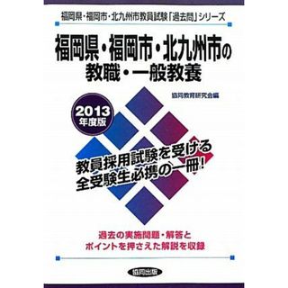 福岡県・福岡市・北九州市の教職・一般教養 2013年度版―教員試験 (福岡県・福岡市・北九州市教員試験「過去問」シリーズ)(語学/参考書)