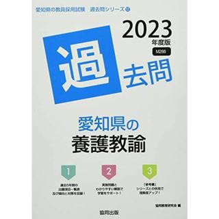 愛知県の養護教諭過去問 (2023年度版) (愛知県の教員採用試験「過去問」シリーズ)(語学/参考書)