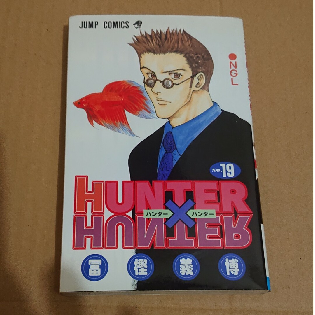 ＨＵＮＴＥＲ×ＨＵＮＴＥＲ エンタメ/ホビーの漫画(その他)の商品写真