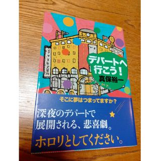 デパートへ行こう！(文学/小説)