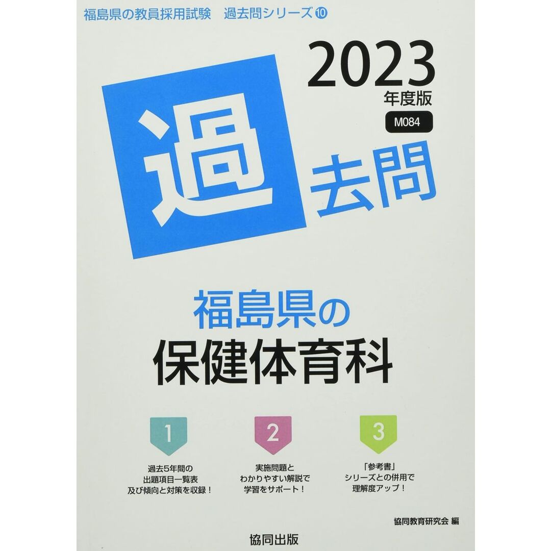 福島県の保健体育科過去問 (2023年度版) (福島県の教員採用試験「過去問」シリーズ) エンタメ/ホビーの本(語学/参考書)の商品写真