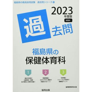 福島県の保健体育科過去問 (2023年度版) (福島県の教員採用試験「過去問」シリーズ)(語学/参考書)