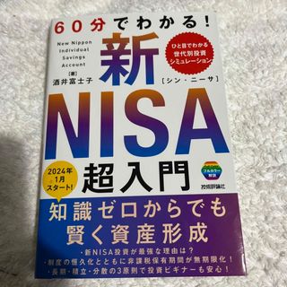 ６０分でわかる！新ＮＩＳＡ超入門(ビジネス/経済)