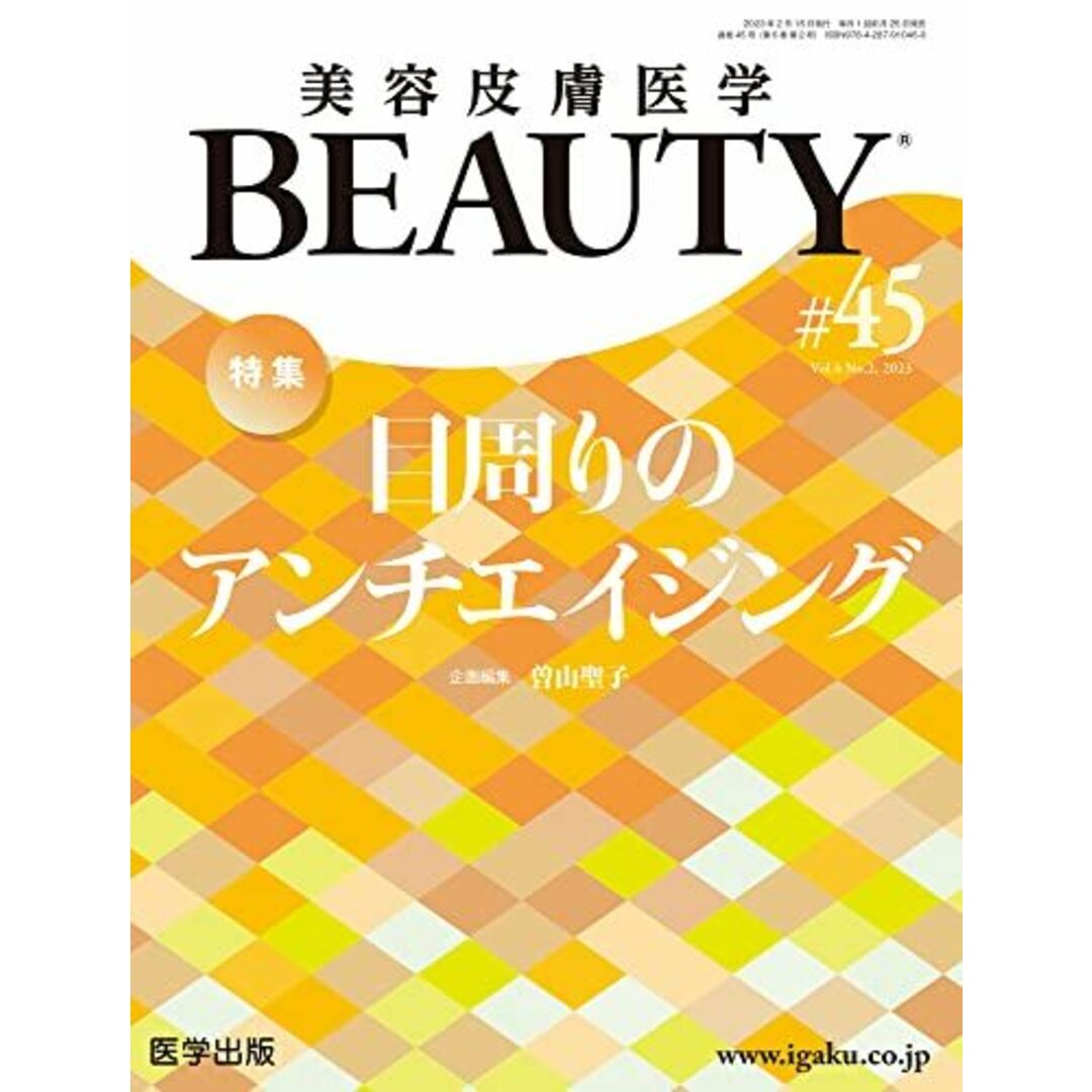 美容皮膚医学BEAUTY 第45号（Vol.6 No.2 2023）特集：目周りのアンチエイジング エンタメ/ホビーの本(語学/参考書)の商品写真