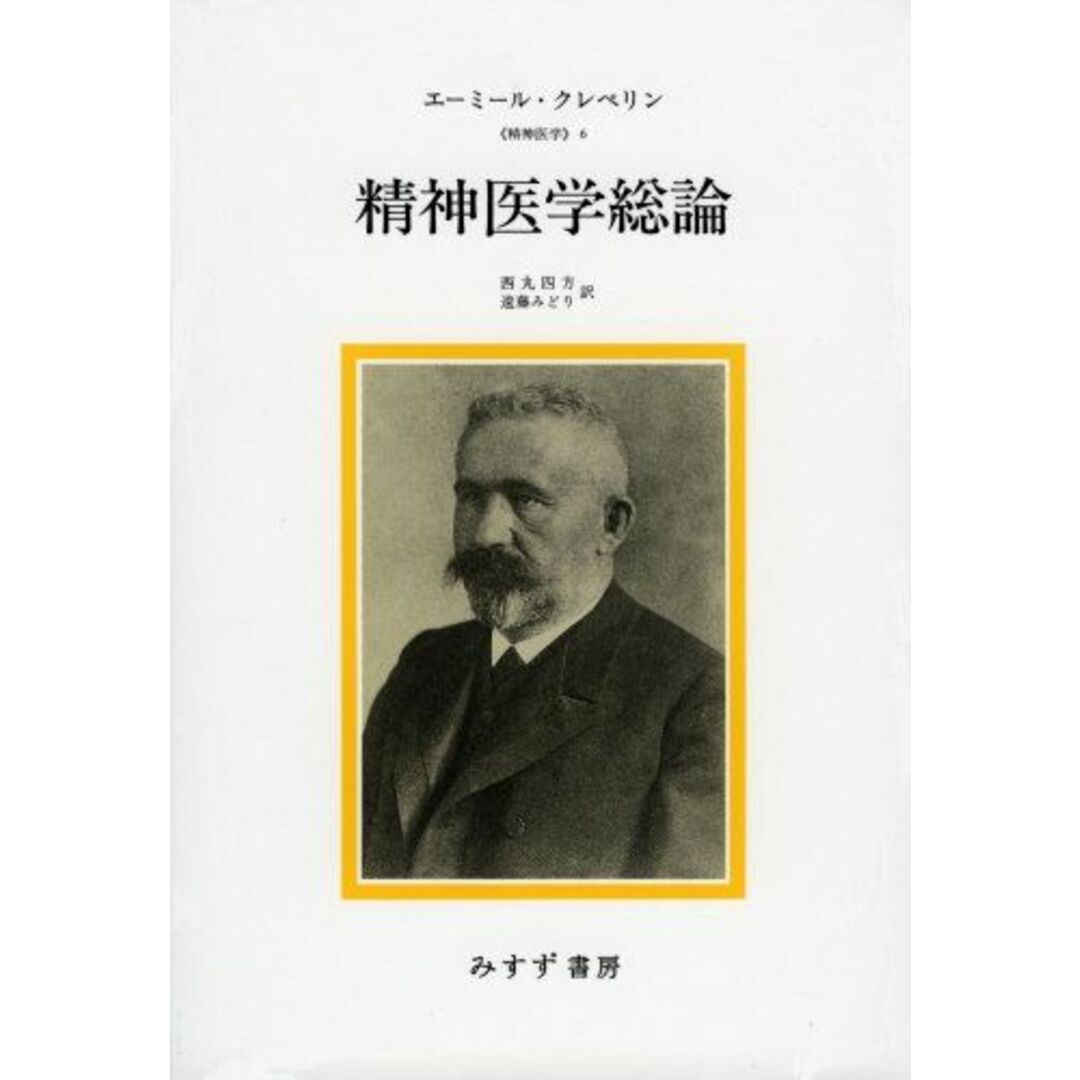 精神医学総論 (精神医学 6) エンタメ/ホビーの本(語学/参考書)の商品写真