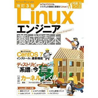 改訂3版 Linuxエンジニア養成読本 (Software Design plus)(語学/参考書)