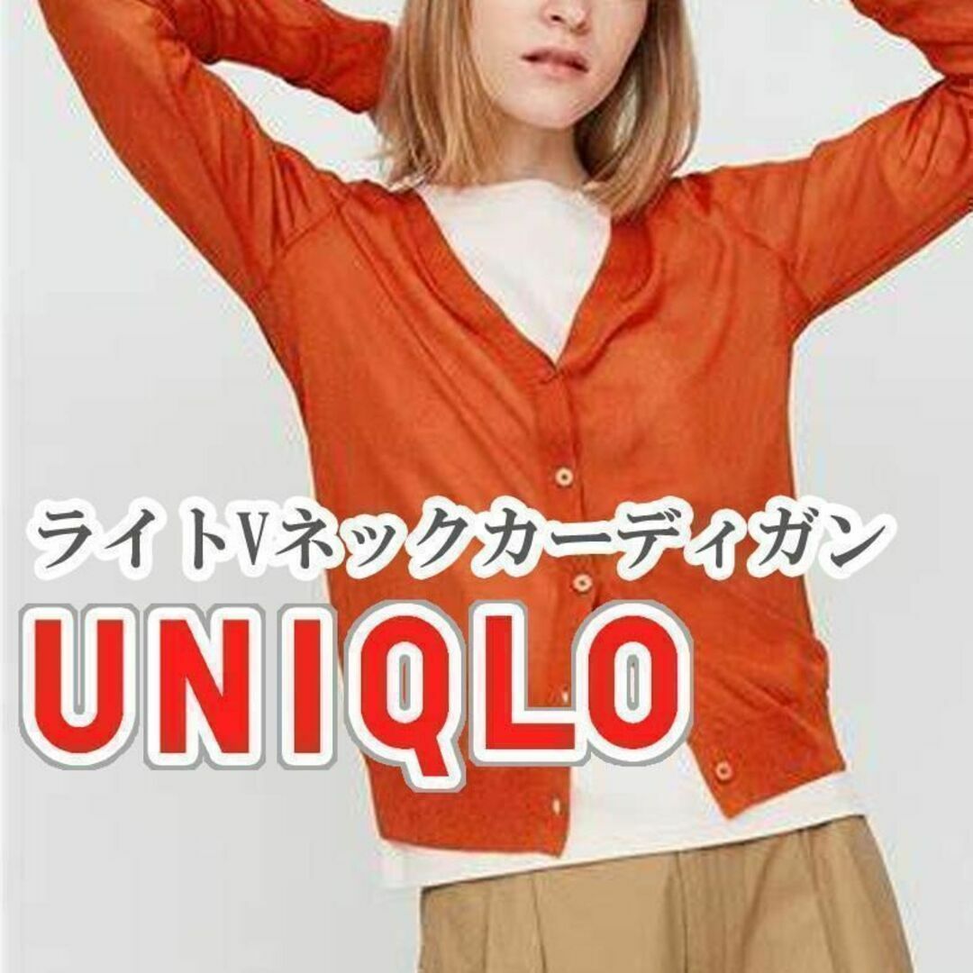 UNIQLO(ユニクロ)のUNIQLO ライトVネックカーディガン Mサイズ オレンジ レディースのトップス(カーディガン)の商品写真