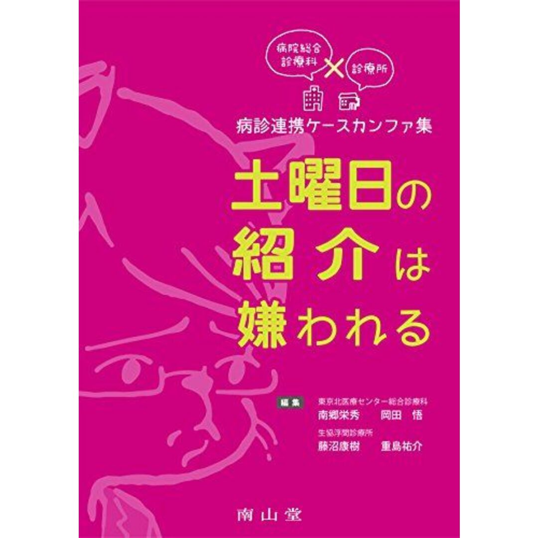 病院総合診療科×診療所 病診連携ケースカンファ集 土曜日の紹介は嫌われる エンタメ/ホビーの本(語学/参考書)の商品写真