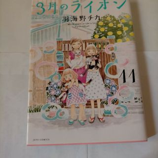 11巻 「３月のライオン   」羽海野チカ中古漫画(青年漫画)