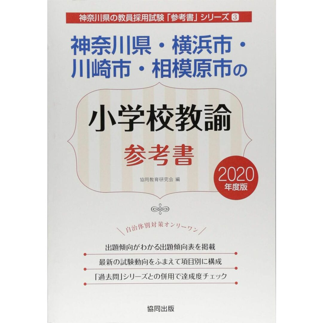 神奈川県・横浜市・川崎市・相模原市の小学校教諭参考書 2020年度版 (神奈川県の教員採用試験「参考書」シリーズ) エンタメ/ホビーの本(語学/参考書)の商品写真