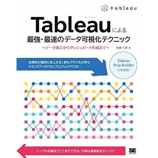Tableauによる最強・最速のデータ可視化テクニック: データ加工からダッシュボード作成まで(語学/参考書)