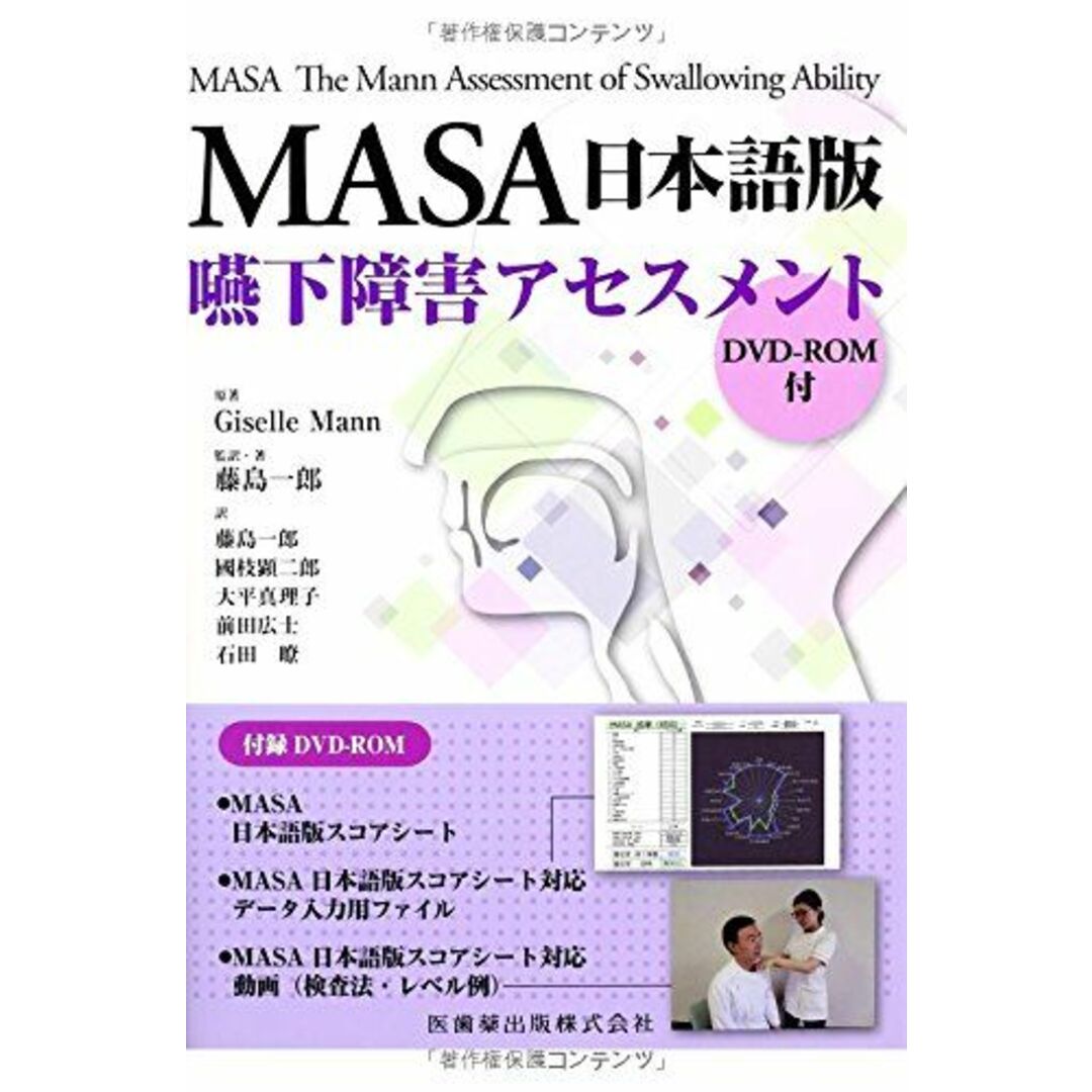 MASA日本語版 嚥下障害アセスメント DVD-ROM付 エンタメ/ホビーの本(語学/参考書)の商品写真