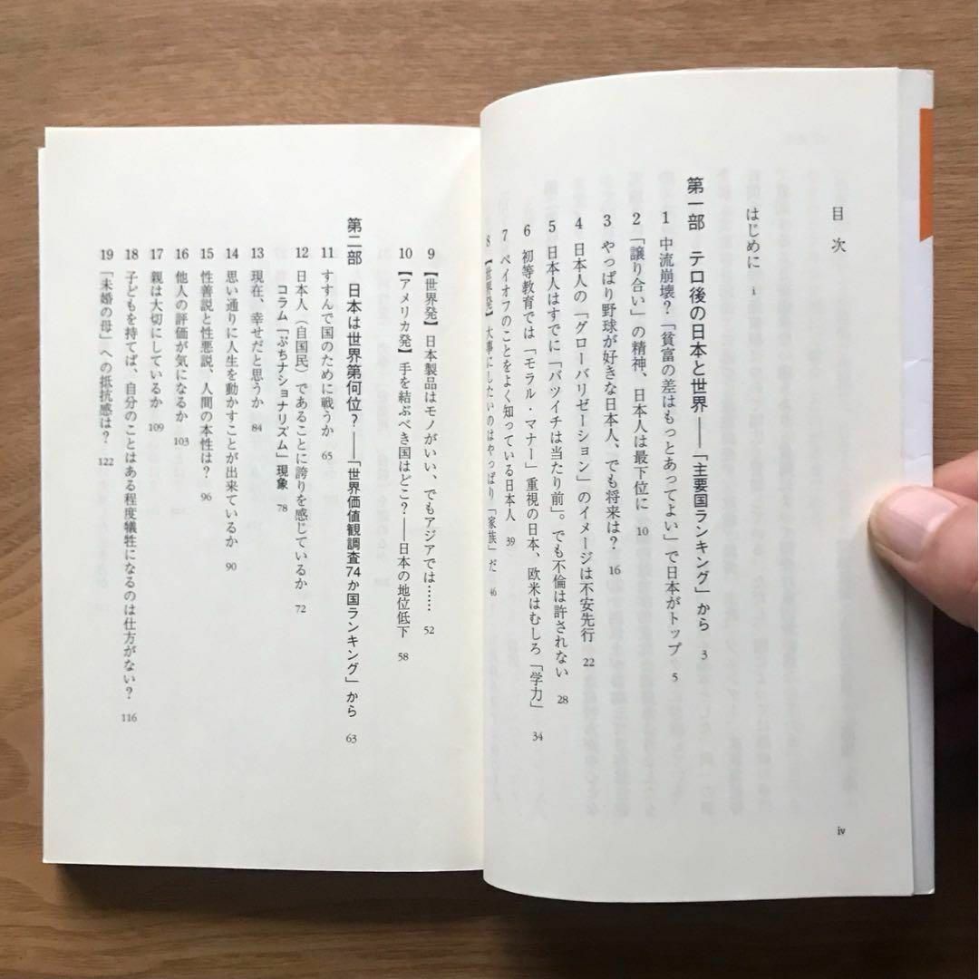 日本人の価値観・世界ランキング 高橋徹 中公新書ラクレ 本 社会学 教養 日本論 エンタメ/ホビーの本(人文/社会)の商品写真