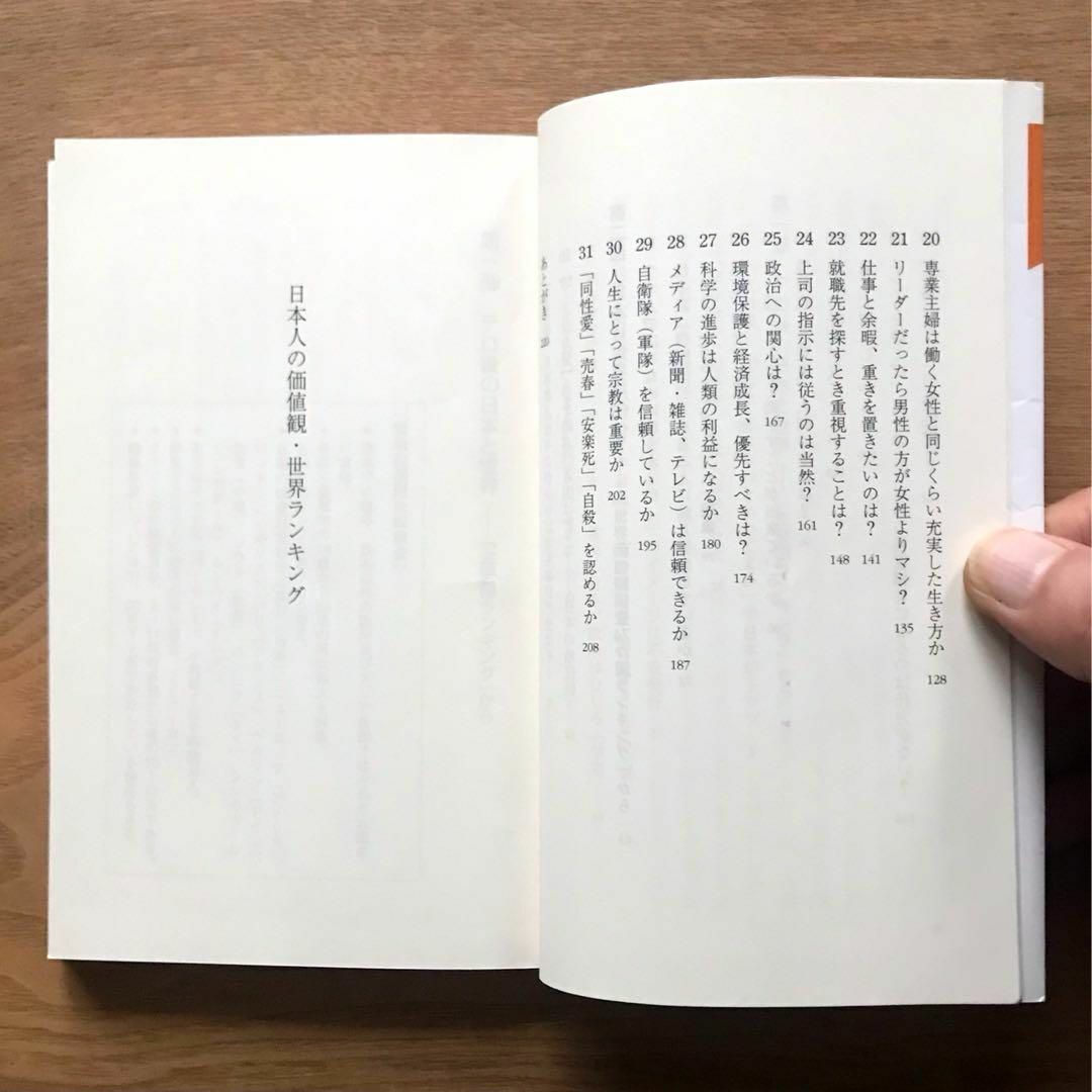 日本人の価値観・世界ランキング 高橋徹 中公新書ラクレ 本 社会学 教養 日本論 エンタメ/ホビーの本(人文/社会)の商品写真