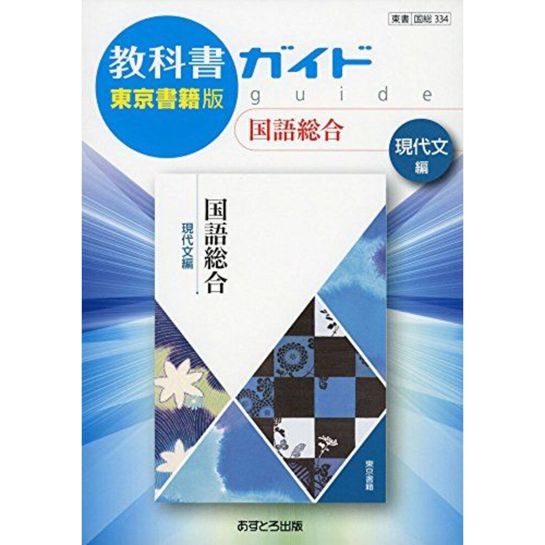 教科書ガイド東京書籍版国語総合現代文編 エンタメ/ホビーの本(語学/参考書)の商品写真