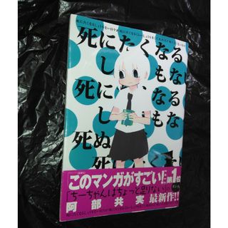 アキタショテン(秋田書店)の死にたくなるしょうもない日々が死にたくなるくらい死にたくない日々　1巻(少年漫画)