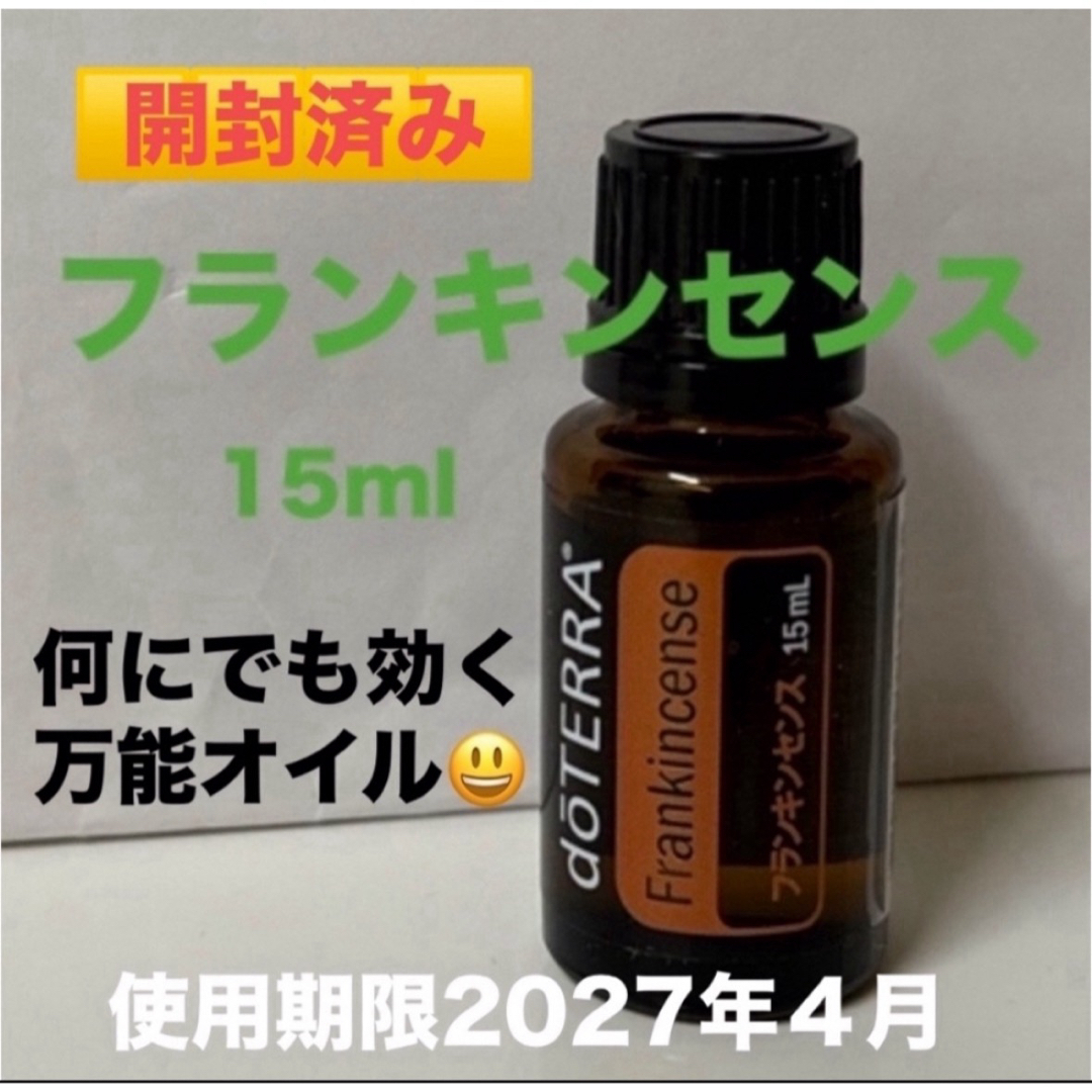 doTERRA(ドテラ)のフランキンセンス　15ml    doTERRA  開封済み残60% 万能オイル コスメ/美容のリラクゼーション(エッセンシャルオイル（精油）)の商品写真