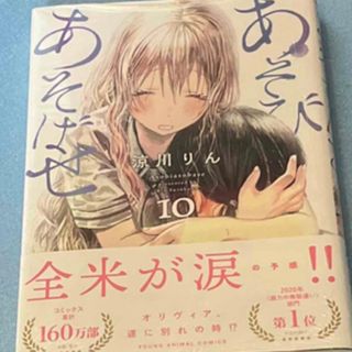 ハクセンシャ(白泉社)のアニメイト特典付き あそびあそばせ １０(青年漫画)