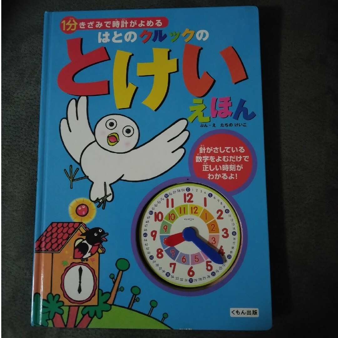 KUMON PUBLISHING(クモンシュッパン)のはとのクルックのとけいえほん エンタメ/ホビーの本(絵本/児童書)の商品写真