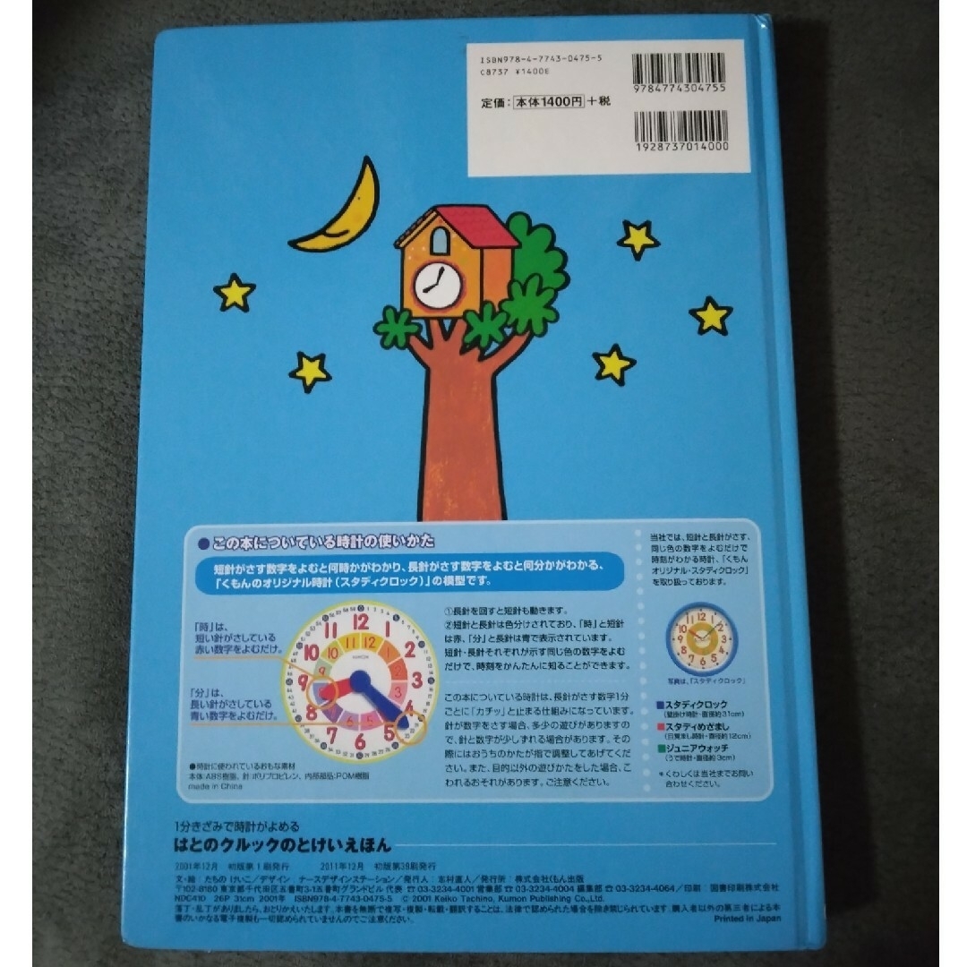 KUMON PUBLISHING(クモンシュッパン)のはとのクルックのとけいえほん エンタメ/ホビーの本(絵本/児童書)の商品写真