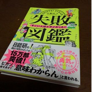 失敗図鑑すごい人ほどダメだった！(その他)