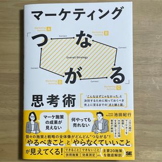 ショウエイシャ(翔泳社)のマーケティング「つながる」思考術　「こんなはずじゃなかった」と決別するために知っ(ビジネス/経済)