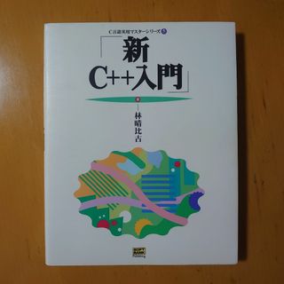 新C++入門【送料無料】(コンピュータ/IT)