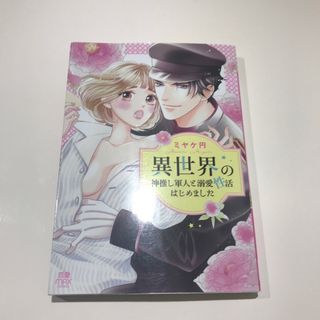 異世界の神推し軍人と溺愛性活はじめました(女性漫画)