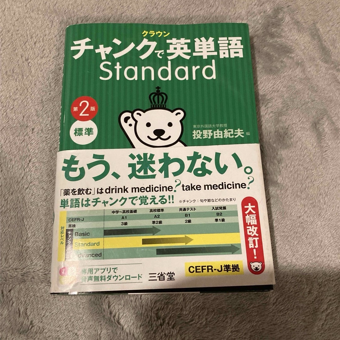 クラウンチャンクで英単語Ｓｔａｎｄａｒｄ エンタメ/ホビーの本(語学/参考書)の商品写真