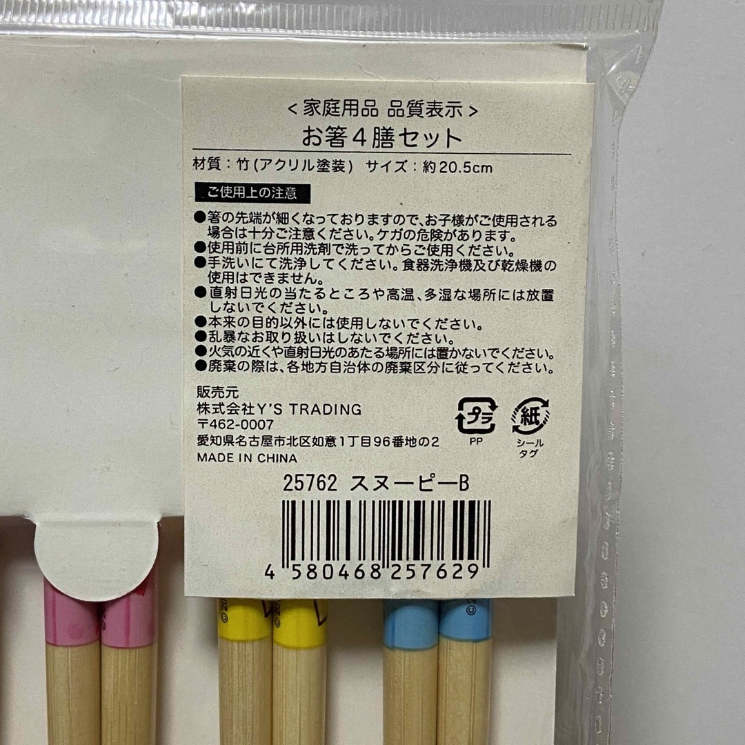 SNOOPY(スヌーピー)のスヌーピー　お箸　４膳セット　新品未開封　ピーナッツ インテリア/住まい/日用品のキッチン/食器(カトラリー/箸)の商品写真