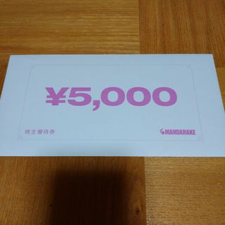 まんだらけ　株主優待券　5000円分(ショッピング)