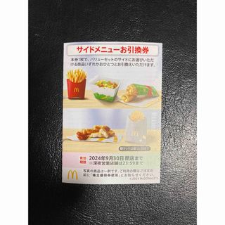 マクドナルド　株主優待　サイドメニュー1枚 最新(フード/ドリンク券)