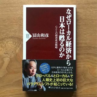 なぜローカル経済から日本は甦るのか GとLの経済成長戦略 冨山和彦 PHP新書(ビジネス/経済)