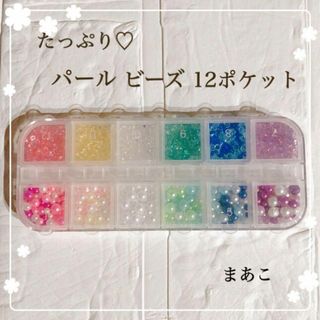 限定　たっぷり　パール　ビーズ　10種類  ハーバリウム　レジン　クリスマス(各種パーツ)