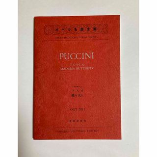 オペラ名曲全集　トスカ　蝶々夫人　プッチーニ(楽譜)