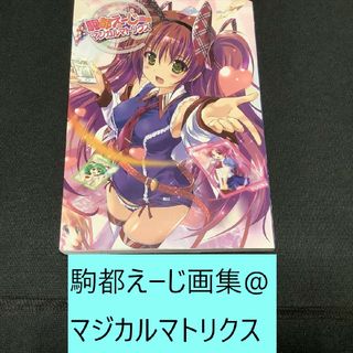 カドカワショテン(角川書店)の【送料込・定期値下】駒都えーじ画集@マジカルマトリクス　萌え / メカ少女(イラスト集/原画集)