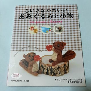 ちいさなかわいいあみぐるみと小物(その他)