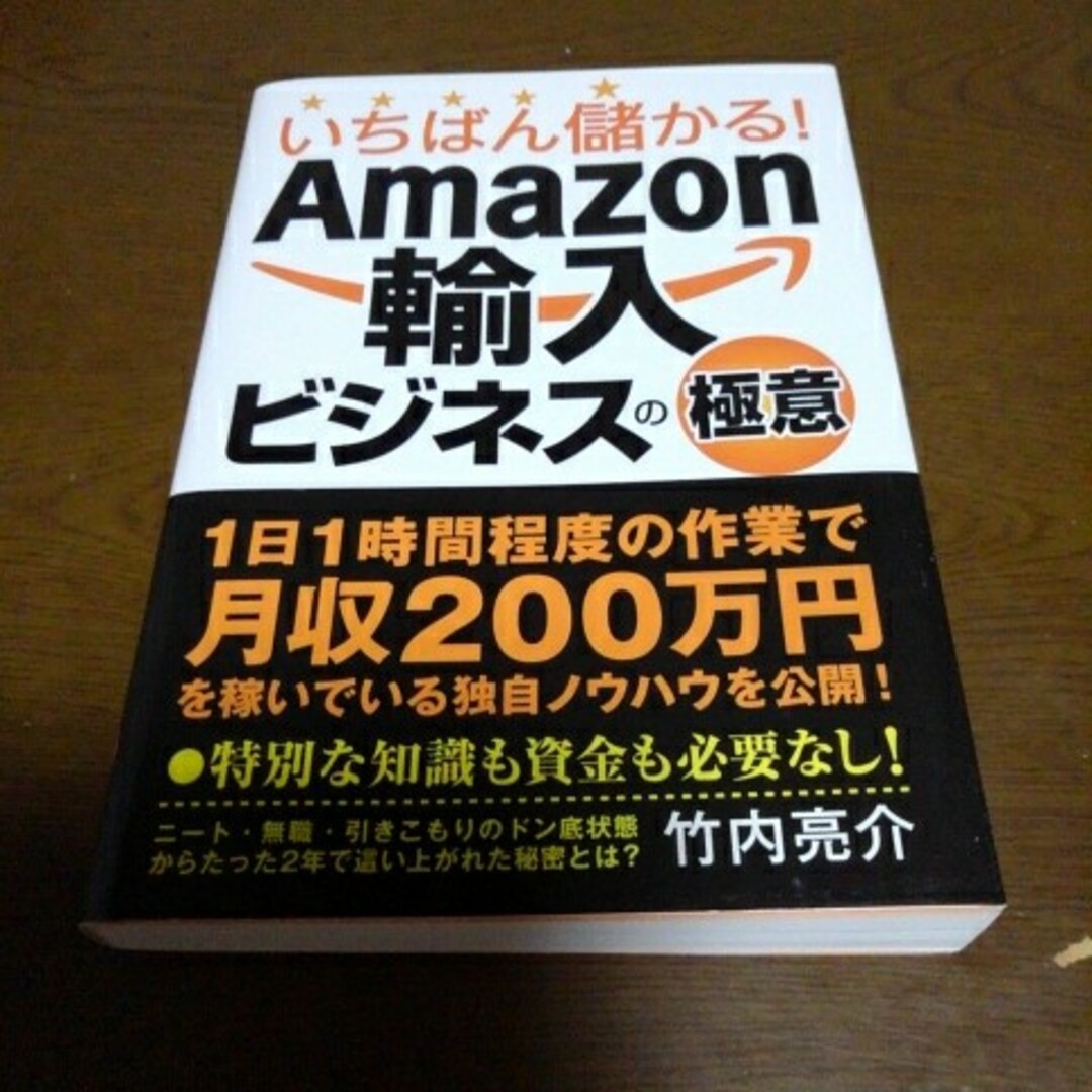 いちばん儲かる！Ａｍａｚｏｎ輸入ビジネスの極意 エンタメ/ホビーの本(その他)の商品写真