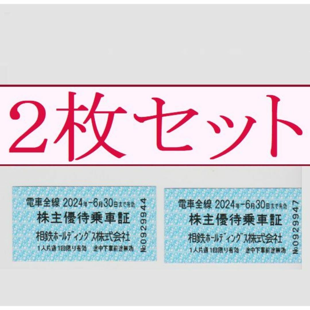 【2枚セット②】 相鉄HD 株主優待乗車証（切符タイプ） チケットの乗車券/交通券(鉄道乗車券)の商品写真