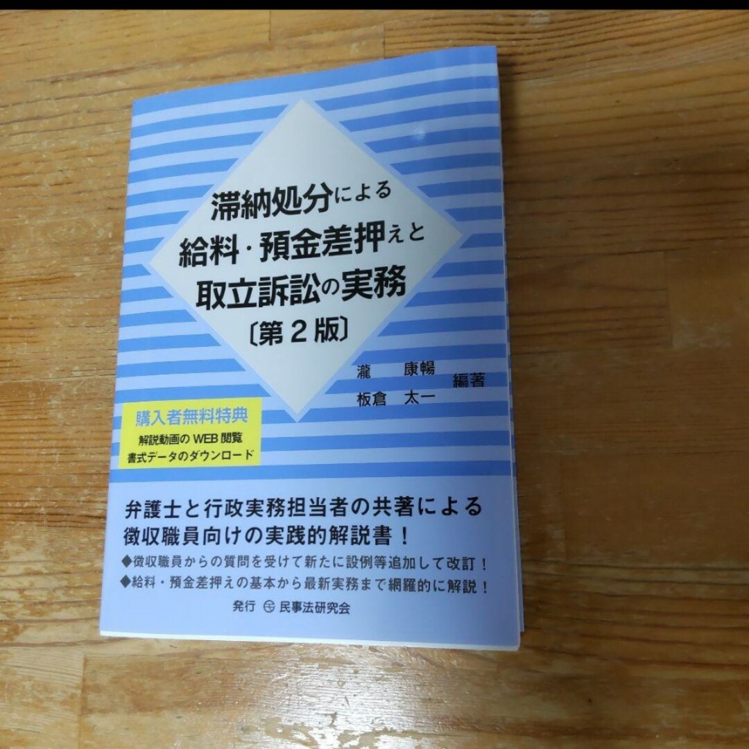 「滞納処分による給料・預金差押えと取立訴訟の実務」瀧康暢#瀧康暢#エン エンタメ/ホビーの本(ビジネス/経済)の商品写真