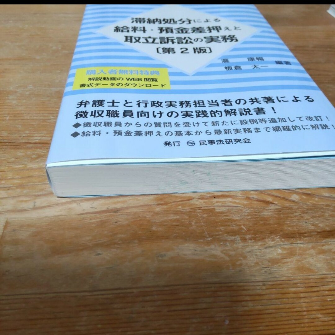 「滞納処分による給料・預金差押えと取立訴訟の実務」瀧康暢#瀧康暢#エン エンタメ/ホビーの本(ビジネス/経済)の商品写真