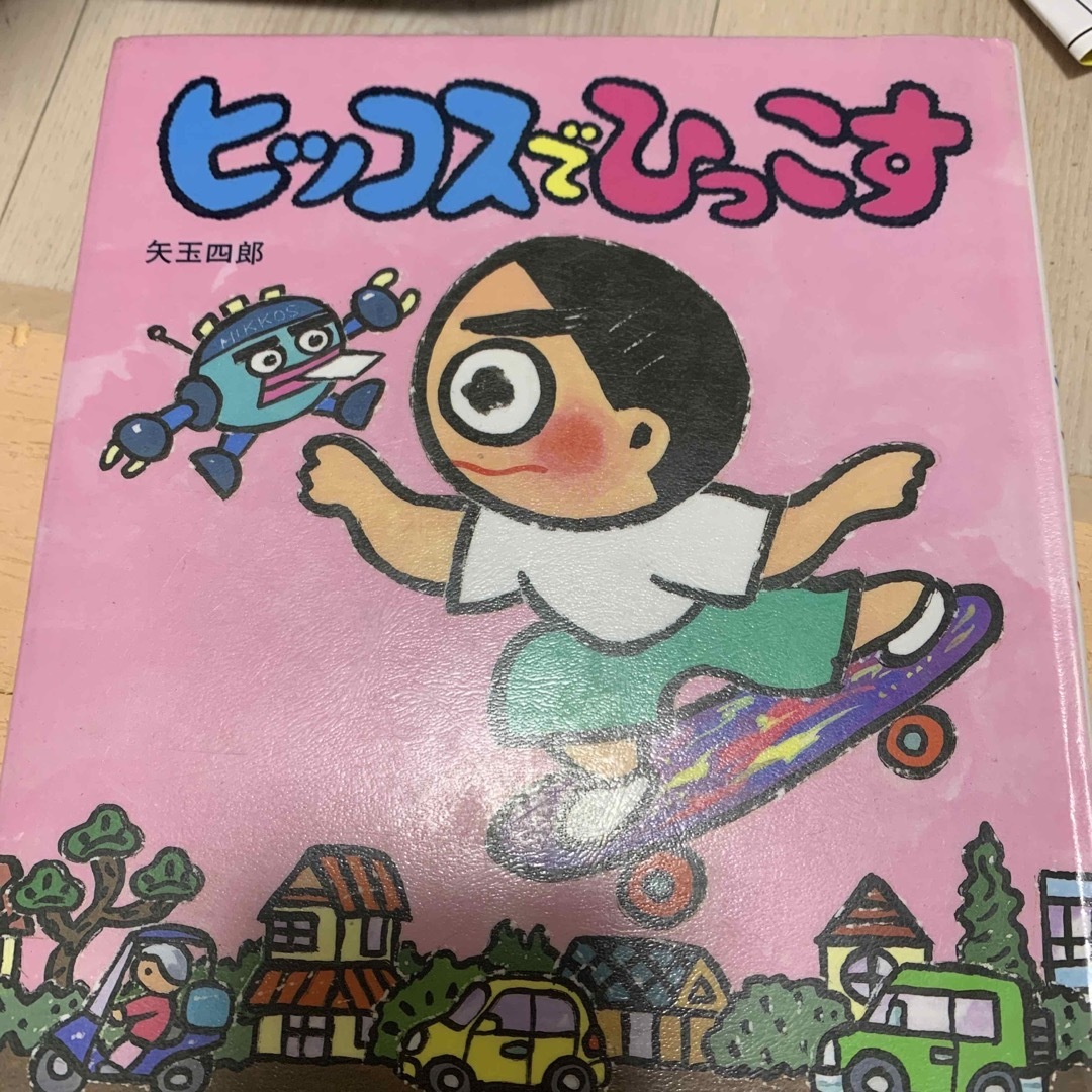 ヒッコスでひっこす エンタメ/ホビーの本(絵本/児童書)の商品写真