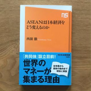 ASEANは日本経済をどう変えるのか 西濱徹 本 新書 国際経済 外交 アセアン(ビジネス/経済)