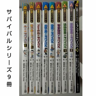 サバイバル シリーズ 9冊(その他)