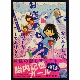 おかあさん、お空のセカイのはなしをしてあげる！　胎内記憶ガールの日常／竹内文香(その他)