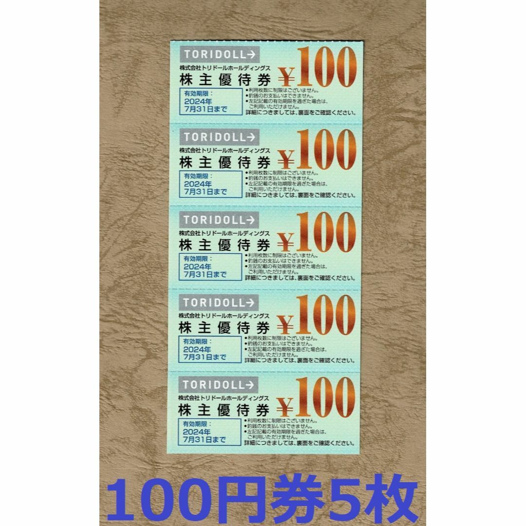 トリドール 株主優待券 500円分(100円券5枚)★丸亀製麺 チケットの優待券/割引券(レストラン/食事券)の商品写真