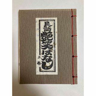 民話　艶笑ばなし　三巻(文学/小説)