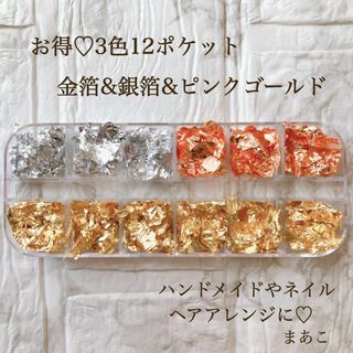 お得12ポケット　ホイルパーツ　金箔銀箔　ハーバリウム　 ネイル　ピンクゴールド(その他)