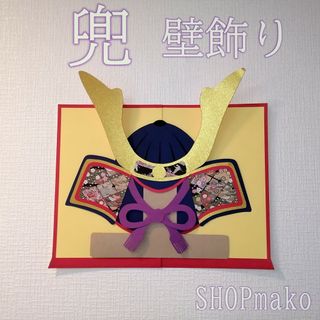 兜 壁飾り こどもの日壁面飾り 季節の飾り #SHOPmako 端午の節句(その他)